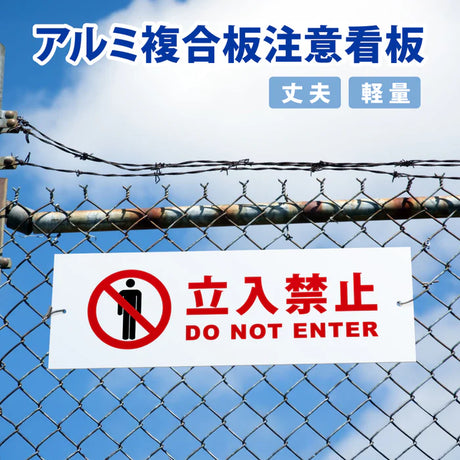 【立入禁止】案内看板 サイズ選択可 横型 屋外対応 注意喚起 標識 オーダー プレート看板 店舗用サイン ks-22