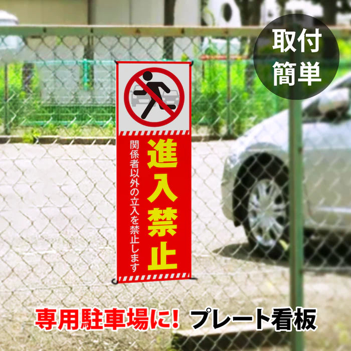 【進入禁止】案内看板 サイズ選択可 横型 屋外対応 注意喚起 標識 オーダー プレート看板 店舗用サイン ks-24