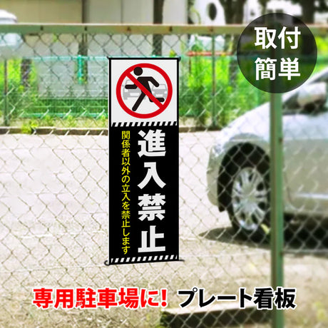 【進入禁止】案内看板 サイズ選択可 横型 屋外対応 注意喚起 標識 オーダー プレート看板 店舗用サイン ks-25