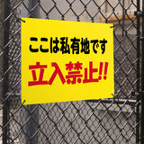 【立入禁止】案内看板 サイズ選択可 横型 屋外対応 注意喚起 標識 オーダー プレート看板 店舗用サイン ks-26