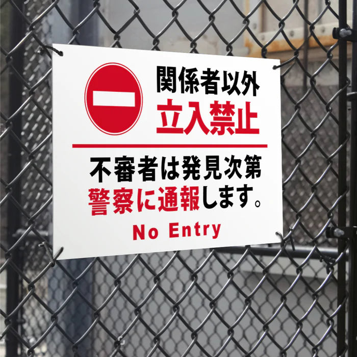 【立入禁止】案内看板 サイズ選択可 横型 屋外対応 注意喚起 標識 オーダー プレート看板 店舗用サイン ks-27