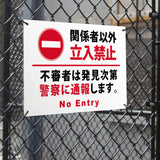 【立入禁止】案内看板 サイズ選択可 横型 屋外対応 注意喚起 標識 オーダー プレート看板 店舗用サイン ks-27