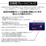 古物商 プレート アクリル製 W160mm×H80mm 青色 壁掛け用穴ありタイプ UV印刷加工 curio-blue-hole