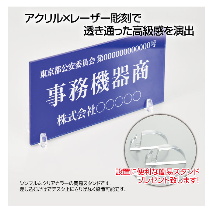 古物商 プレート アクリル製 レーザー彫刻 W160mm×H80mm 青色 据置きスタンドタイプ l-curio-blue