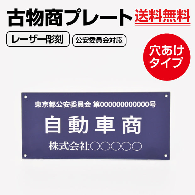 古物商 プレート アクリル製 レーザー彫刻 W160mm×H80mm 紺色 壁掛け用穴ありタイプ l-curio-navy-hole