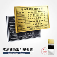 宅地建物取引業者票 W520×H370mm 法定サイズ ステンレス調 選べる額色・書体 事務所用看板 l1035-tr
