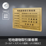 宅地建物取引業者票 W520×H370mm 法定サイズ ステンレス調 選べる額色・書体 事務所用看板 l1138-tr