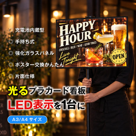 光るプラカード看板 LED手持ち看板 充電式 A3 A4 片面 4000lux 高輝度 コードレス パネル看板 案内 イベント 集客 飲食店 展示会 強化ガラス led-hs-a
