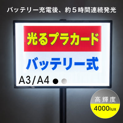 光るプラカード看板 LED手持ち看板 充電式 A3 A4 片面 4000lux 高輝度 コードレス パネル看板 案内 イベント 集客 飲食店 展示会 強化ガラス led-hs-a