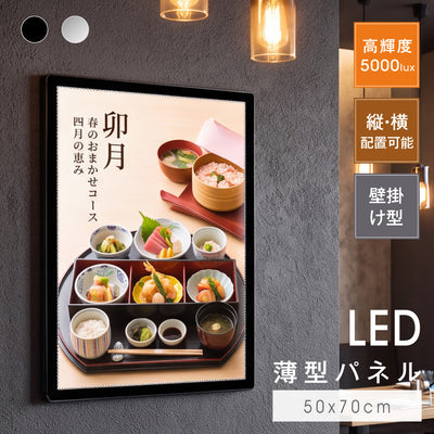 LEDポスターパネル 50×70cm 超薄型9mm 壁掛け 高輝度5000lux 縦横設置 光るポスターフレーム ライトパネル 店舗 看板 電飾 メニューボード led-pu-5070