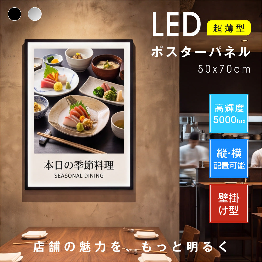 LEDポスターパネル 50×70cm 超薄型9mm 壁掛け 高輝度5000lux 縦横設置 光るポスターフレーム ライトパネル 店舗 看板 電飾 メニューボード led-pu-5070
