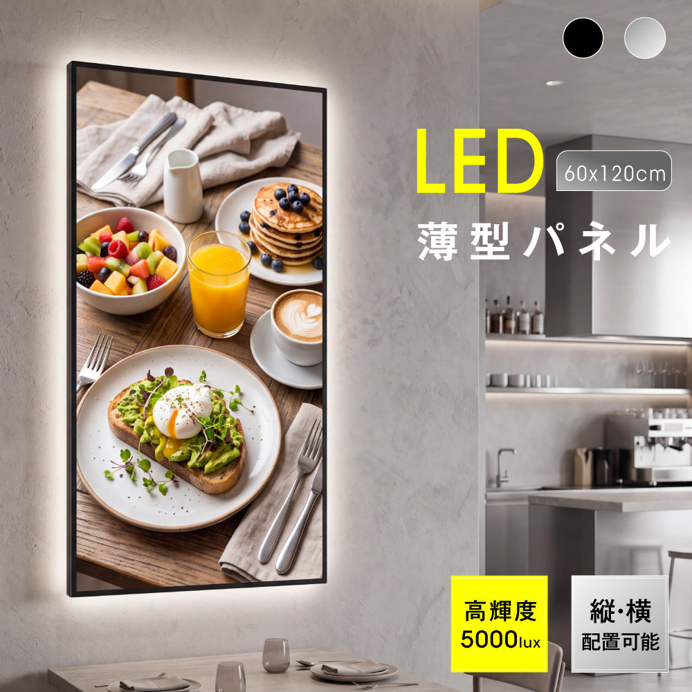 LEDポスターパネル 60×120cm 超薄型9mm 壁掛け 高輝度5000lux 縦横設置 光るポスターフレーム ライトパネル 店舗 看板 電飾 メニューボード led-pu-60120