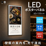 LEDポスターパネル 60×120cm 超薄型9mm 壁掛け 高輝度5000lux 縦横設置 光るポスターフレーム ライトパネル 店舗 看板 電飾 メニューボード led-pu-60120