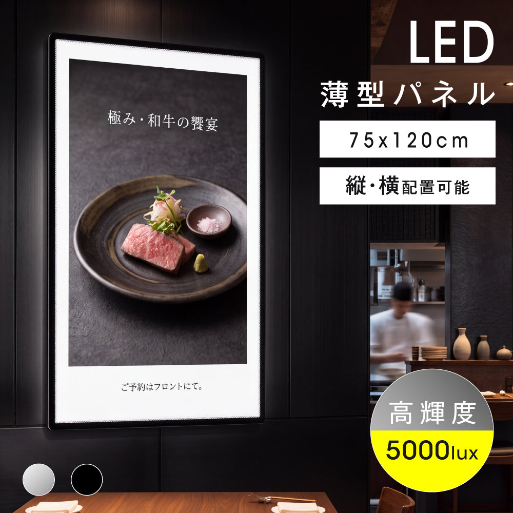 LEDポスターパネル 75×120cm 超薄型9mm 壁掛け 高輝度5000lux 縦横設置 光るポスターフレーム ライトパネル 店舗 看板 電飾 メニューボード led-pu-75120