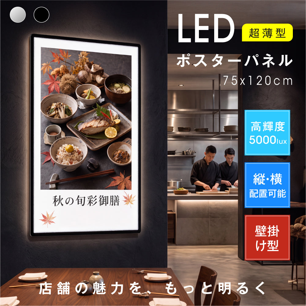 LEDポスターパネル 75×120cm 超薄型9mm 壁掛け 高輝度5000lux 縦横設置 光るポスターフレーム ライトパネル 店舗 看板 電飾 メニューボード led-pu-75120