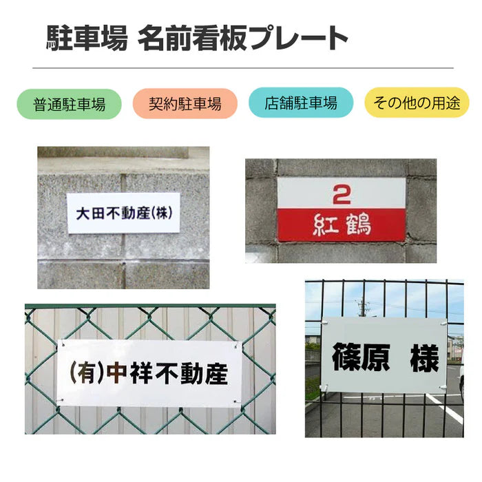 駐車場 名入れプレート W400×H200mm 白地黒文字 名前看板 オーダーサイン 屋外対応 表示プレート MZ-008