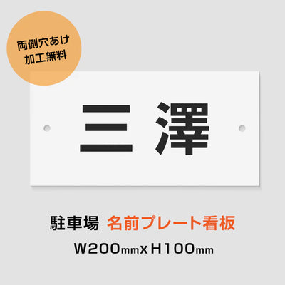 駐車場 名入れプレート W200×H100mm 白地黒文字 名前プレート オーダー看板 屋外対応 駐車場サイン MZ-010