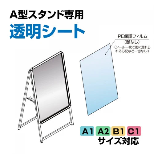 A型看板用 透明PETシート 保護シート A1 A2 B1 C1対応 ポスター保護 交換用 pet-