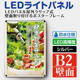 LEDポスターパネル 屋外用 B2 四辺開閉式 シルバー W575×H790mm ポスターフレーム LEDパネル pgled-b2