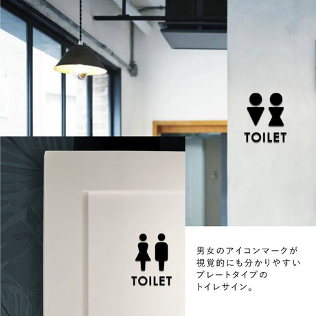 【TOILET】男女トイレ表示 ピクトサイン ブラック/ホワイト アクリルt5mm トイレ案内 picsgn-ml