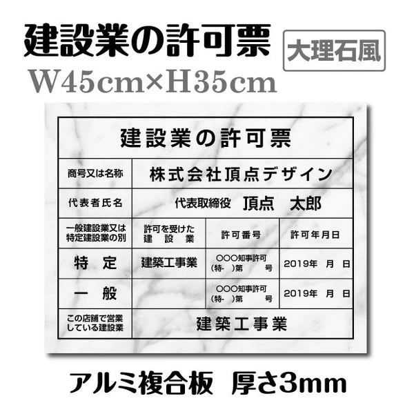 建設業許可票 3mmアルミ複合板 W450×H350mm 大理石風×黒文字 法定表示看板 工事用 標識 pl-marble