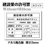 建設業許可票 3mmアルミ複合板 W450×H350mm 白看板×黒文字 法定表示看板 工事用 標識 pl-white