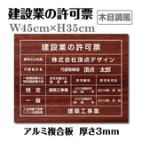 建設業許可票 3mmアルミ複合板 W450×H350mm 木目調デザイン 法定表示看板 工事用 標識 pl-wood