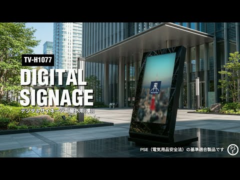 デジタルサイネージ 屋外 43型 高輝度 防水 IP対応 電子看板 屋外ディスプレイ 店舗用 広告モニター TV-H1077