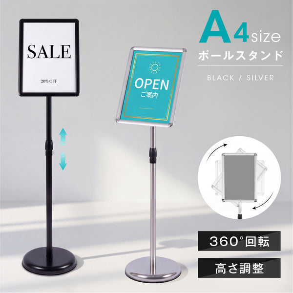 ポスター看板 A4 ポールスタンド 案内板 高さ調整 80-126cm 360度回転 前開きフレーム パネルスタンド 注水ベース 店舗用 メニュースタンド 屋内 ps-a4r