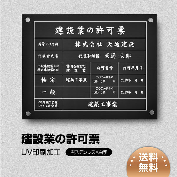 建設業許可票 看板 黒ステンレス×白文字 W450×H350mm 文字入れ込み 法定看板 事務所用 高級感 rb-blk-stl-white