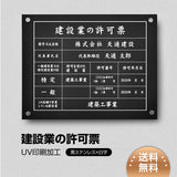 建設業許可票 看板 黒ステンレス×白文字 W450×H350mm 文字入れ込み 法定看板 事務所用 高級感 rb-blk-stl-white