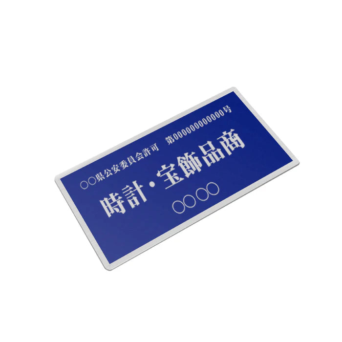 ステンレス製 古物商プレート 168×88mm 青色 穴なしタイプ 公安委員会指定 警察署対応 法定標識 s-curio-blue