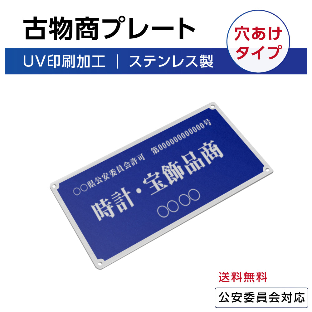 ステンレス製 古物商プレート 168×88mm 青色 穴ありタイプ 公安委員会指定 警察署対応 法定標識 s-curio-blue-hole