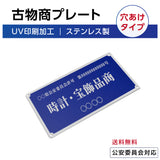 ステンレス製 古物商プレート 168×88mm 青色 穴ありタイプ 公安委員会指定 警察署対応 法定標識 s-curio-blue-hole