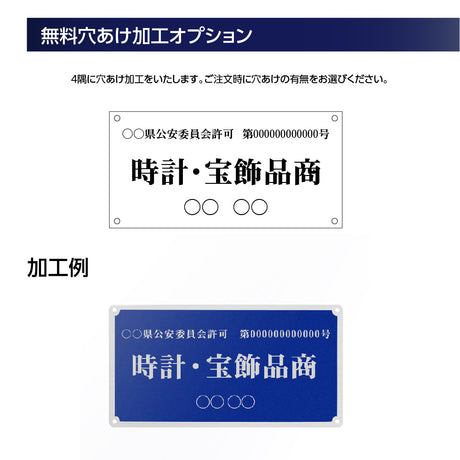 ステンレス製 古物商プレート 168×88mm 青色 穴ありタイプ 公安委員会指定 警察署対応 法定標識 s-curio-blue-hole