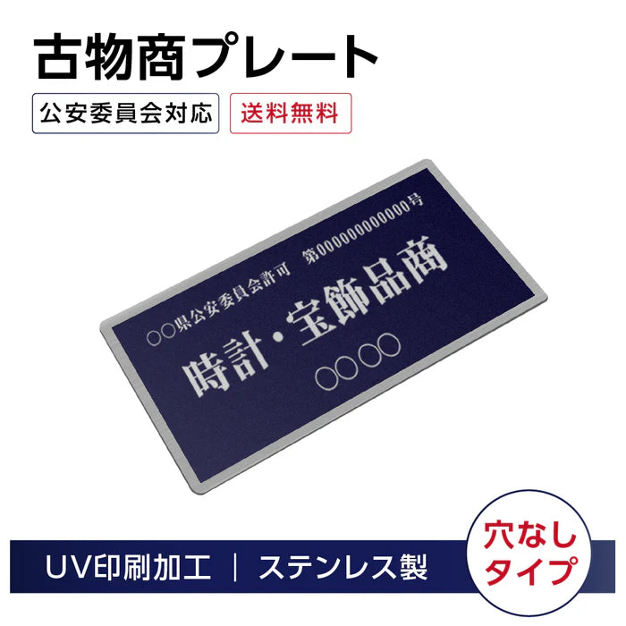ステンレス製 古物商プレート 168×88mm 紺色 穴なしタイプ 公安委員会指定 警察署対応 法定標識 s-curio-navy
