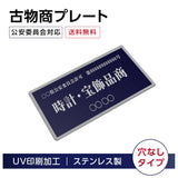 ステンレス製 古物商プレート 168×88mm 紺色 穴なしタイプ 公安委員会指定 警察署対応 法定標識 s-curio-navy