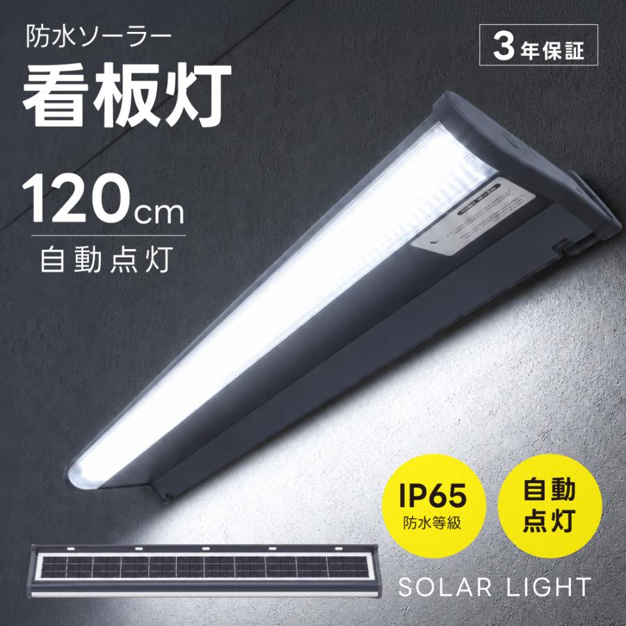 ソーラーライト 屋外 120cm 看板灯 スポットライト 3年保証 超高輝度 2000lm 20W LED IP65防水 自動点灯 配線不要 電気代0円 ソーラー充電 長時間点灯モード 壁掛け 店舗看板 玄関 アプローチ ブラック sbl-1200-20w