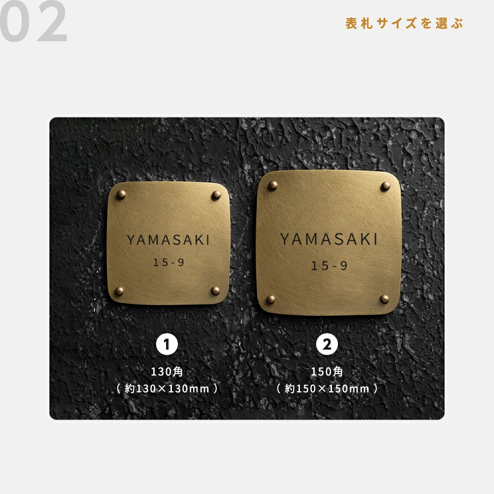 真鍮 表札 極厚 5mm 黄銅 玄関 約W130角/150角 シンプル 戸建 筆記体 二世帯 番地 洋風 和風 和モダン 正方形 劣化しにくい 水に強い 真鍮メッキ sh-nm0008z