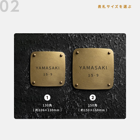 真鍮 表札 極厚 5mm 黄銅 玄関 約W130角/150角 シンプル 戸建 筆記体 二世帯 番地 洋風 和風 和モダン 正方形 劣化しにくい 水に強い 真鍮メッキ sh-nm0008z