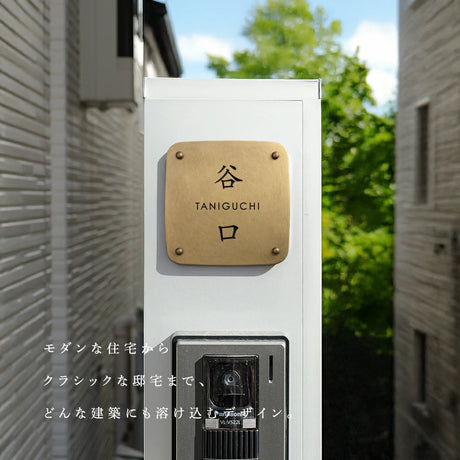 真鍮 表札 極厚 5mm 黄銅 玄関 約W130角/150角 シンプル 戸建 筆記体 二世帯 番地 洋風 和風 和モダン 正方形 劣化しにくい 水に強い 真鍮メッキ sh-nm0008z