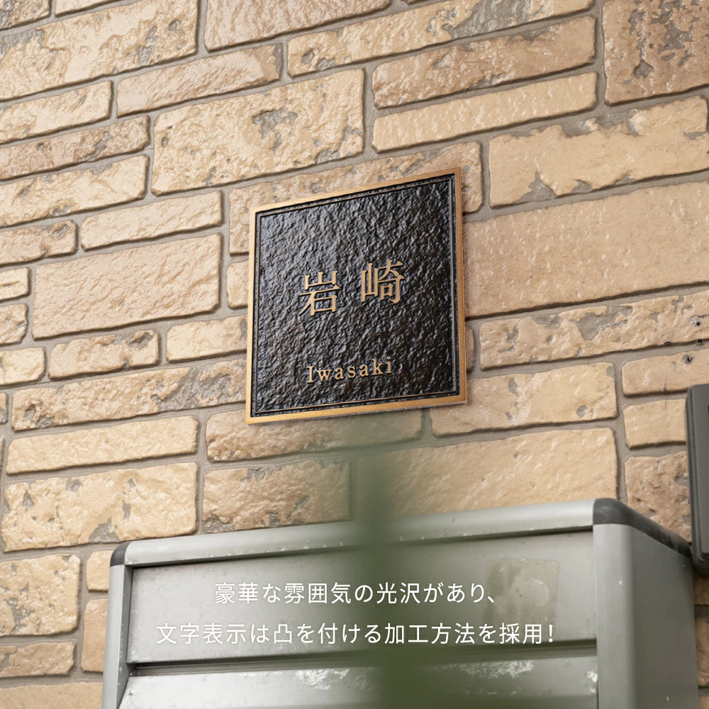 表札 真鍮 切り文字 凸文字 特注 切り文字 極厚 5mm 130角／150角 新築祝い オーダーメイド 和風 モダンなデザイン gs-nmpl-1103