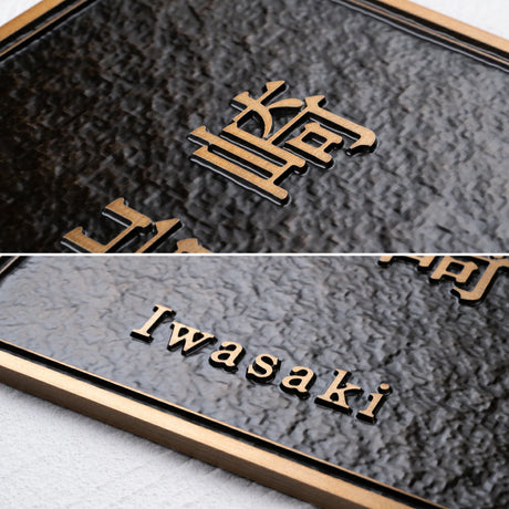 表札 真鍮 切り文字 凸文字 特注 切り文字 極厚 5mm 130角／150角 新築祝い オーダーメイド 和風 モダンなデザイン gs-nmpl-1103