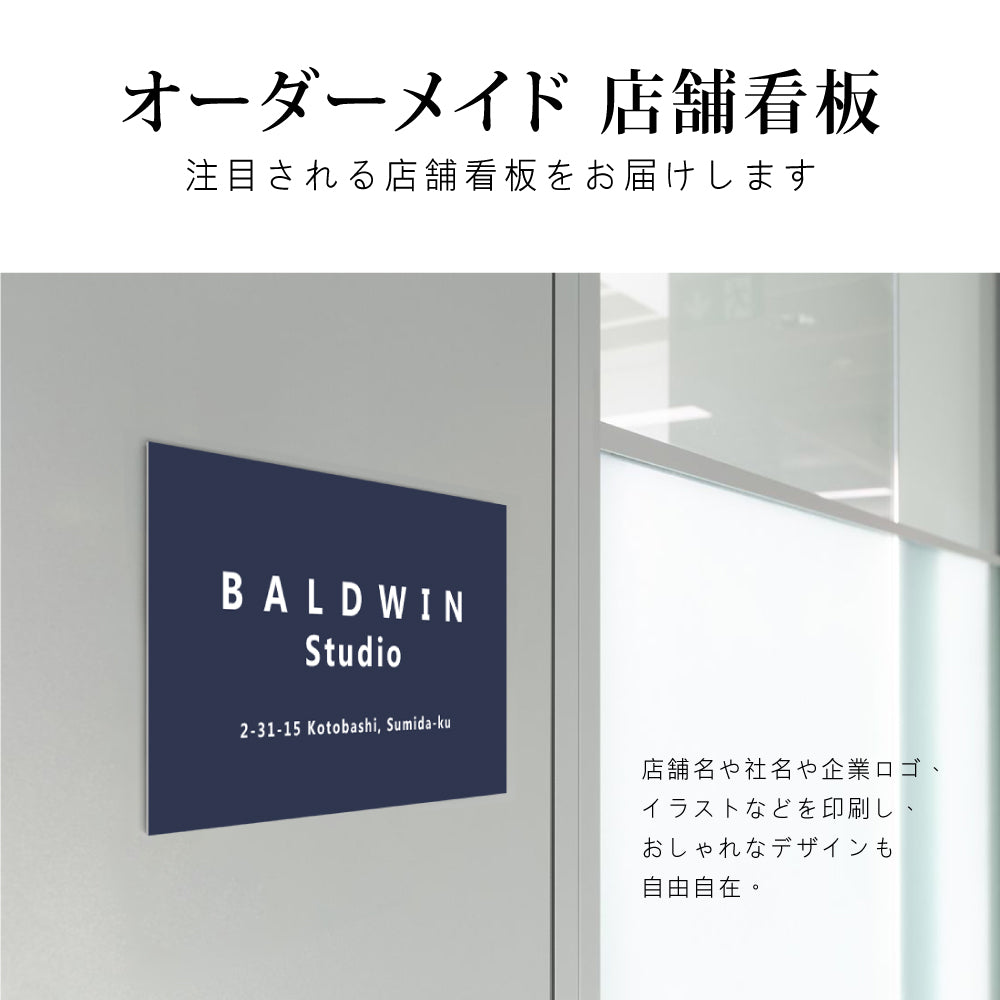 【データ入稿無料＆印刷込み】会社 企業 おしゃれ カフェ 美容室 サロン ネイル 開業看板 大きいサイズ sh-q-00000