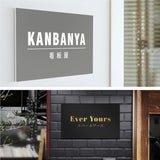 【データ入稿無料＆印刷込み】会社 企業 おしゃれ カフェ 美容室 サロン ネイル 開業看板 大きいサイズ sh-q-00000