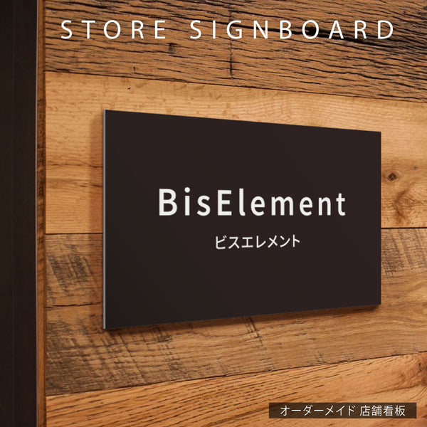 【データ入稿無料＆印刷込み】会社 企業 おしゃれ カフェ 美容室 サロン ネイル 開業看板 大きいサイズ sh-q-00000