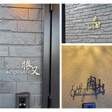 表札 ステンレス 戸建て 玄関 漢字+ローマ字 切り文字 ゴールド 門柱 玄関 かっこいい おしゃれ かわいい 小さいサイズ DIY ルームナンバー 番地 筆記体 手書き風 住所だけ sh-s0004