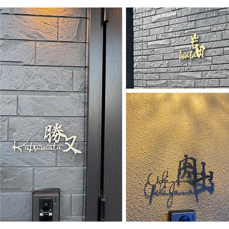 表札 ステンレス 戸建て 玄関 漢字+ローマ字 切り文字 ゴールド 門柱 玄関 かっこいい おしゃれ かわいい 小さいサイズ DIY ルームナンバー 番地 筆記体 手書き風 住所だけ sh-s0004