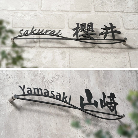表札 ステンレス 戸建て 玄関 漢字+ローマ字 おしゃれ オシャレ アイアン 戸建 一軒家 新築祝い sh-s0012