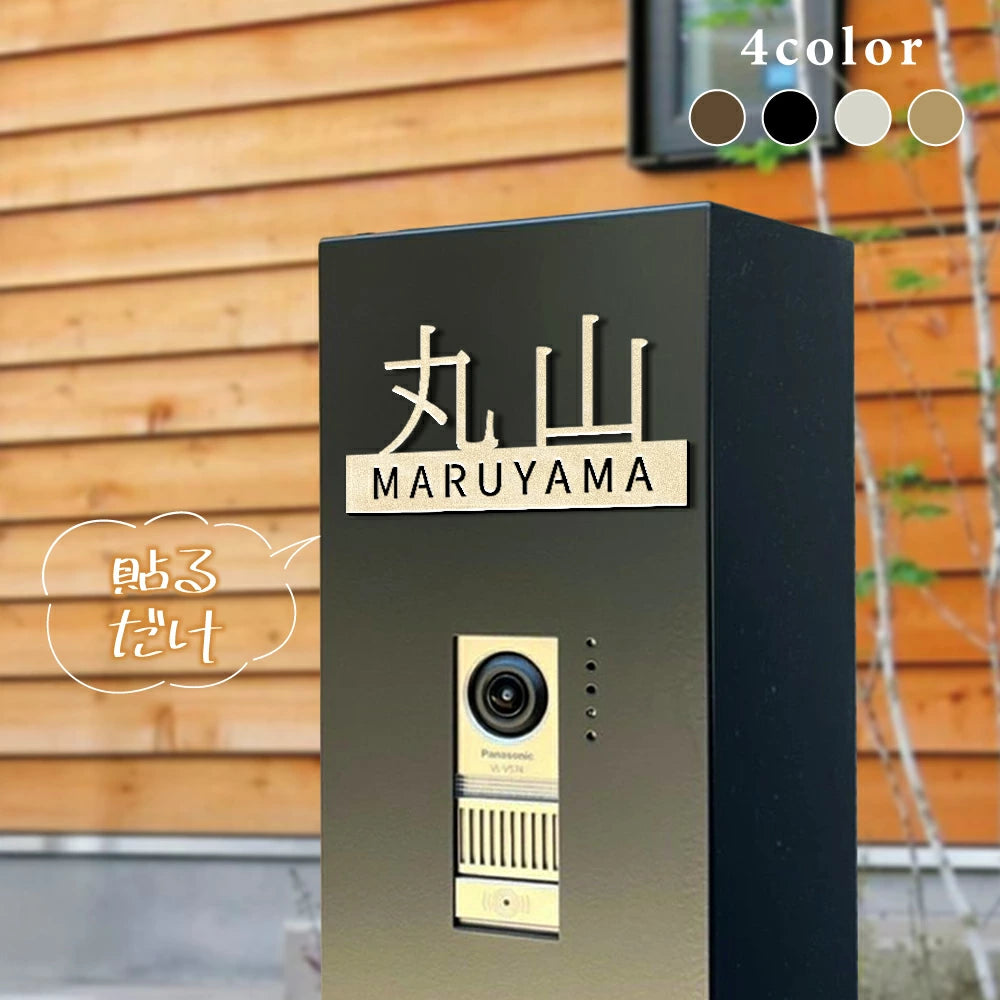 表札 ステンレス 切り文字 玄関用 店舗看板DIY 戸建 切り文字 おしゃれ マンション表札 貼るだけ 戸建て DIY ルームナンバー 番地 筆記体 手書き風 sh-s0028